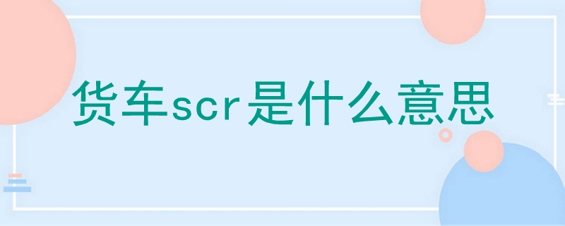 貨車scr是什么意思