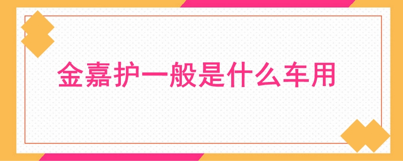 金嘉護一般是什么車用