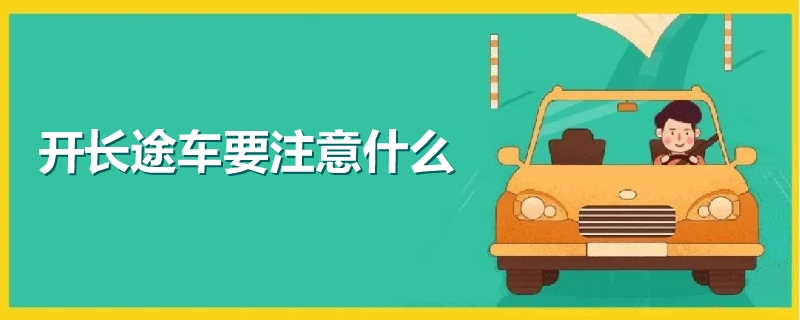 開長途車要注意什么