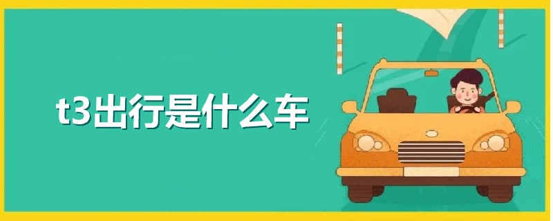 t3出行是什么車