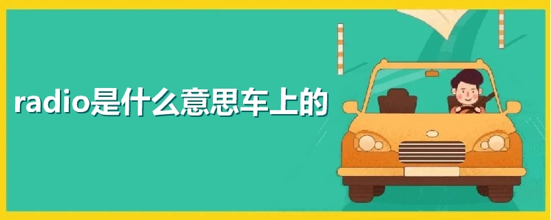 radio是什么意思車上的