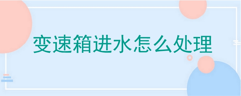 變速箱進水怎么處理