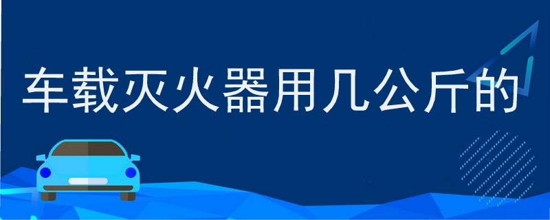 車載滅火器用幾公斤的