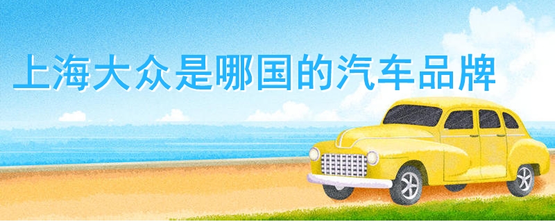 上海大眾是哪國(guó)的汽車(chē)品牌