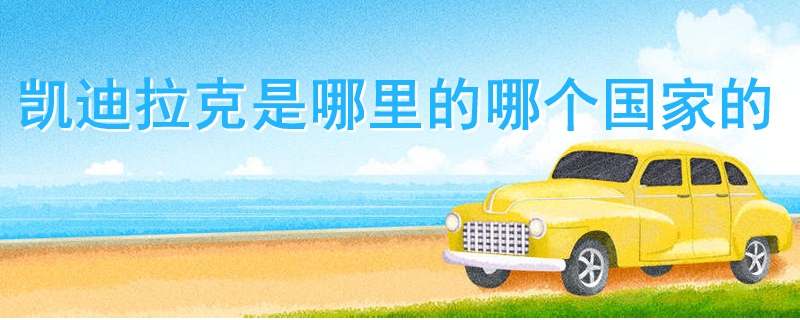 凱迪拉克是哪里的哪個(gè)國(guó)家的