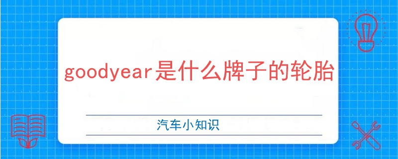 goodyear是什么牌子的輪胎