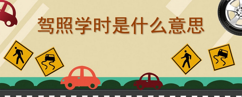 駕照學(xué)時(shí)是什么意思