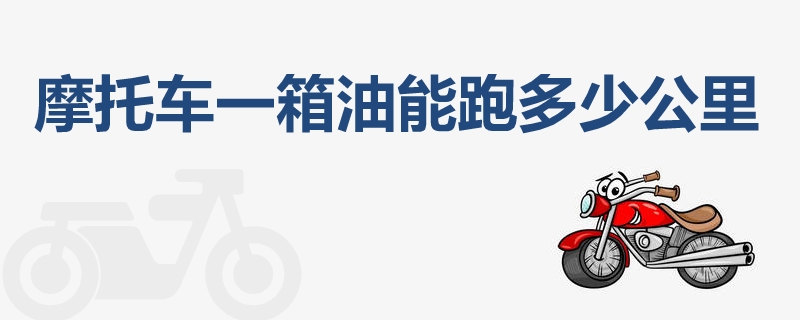 摩托車一箱油能跑多少公里