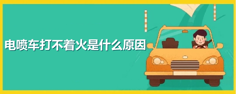 電噴車打不著火是什么原因