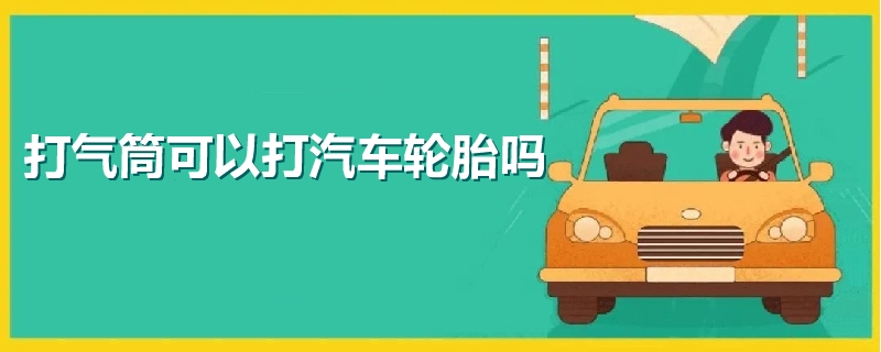 打氣筒可以打汽車輪胎嗎
