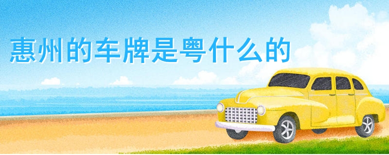 惠州的車牌是粵什么的