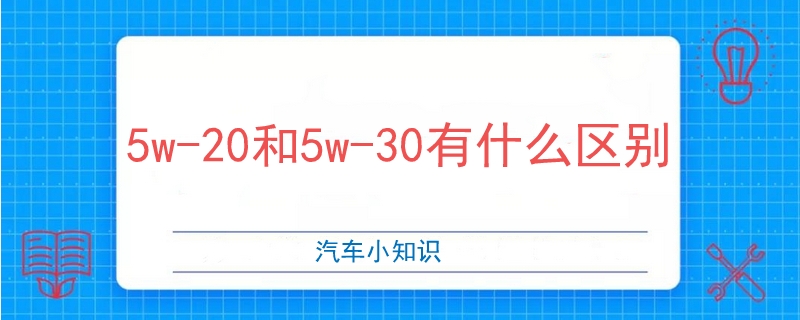 5w-20和5w-30有什么區別