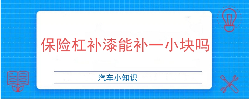 保險杠補漆能補一小塊嗎