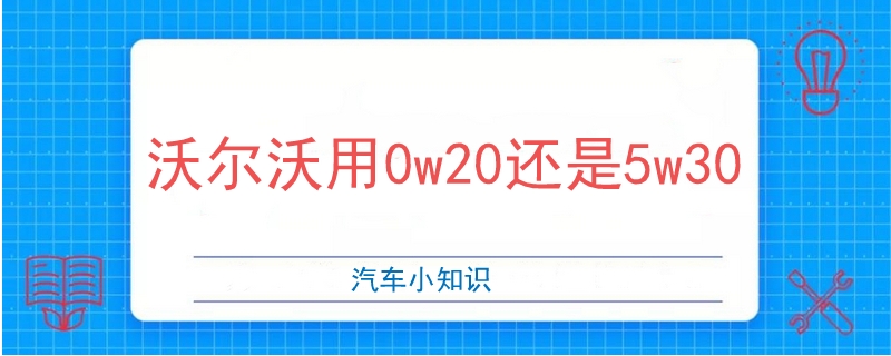 沃爾沃用0w20還是5w30