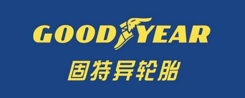 goodyear是什么牌子的輪胎