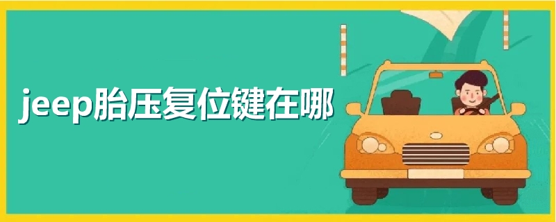 jeep胎壓復(fù)位鍵在哪
