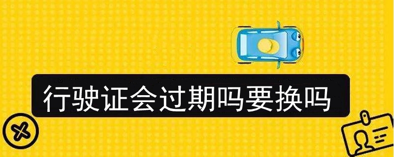 行駛證會過期嗎要換嗎