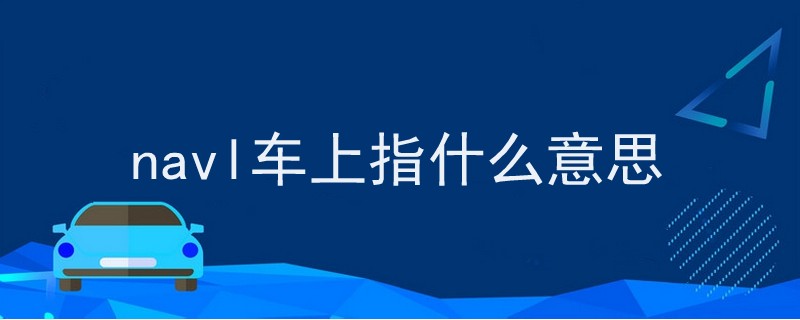 navl車上指什么意思