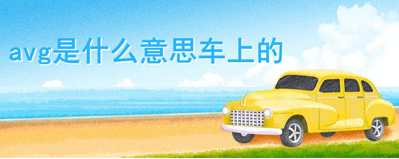 avg是什么意思車上的