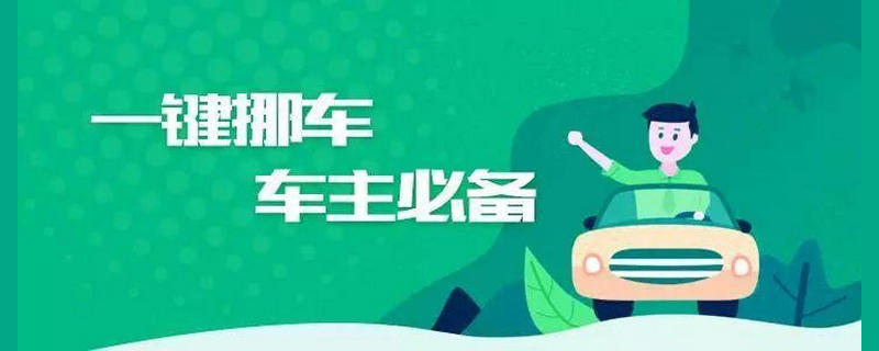 12123一鍵挪車是什么意思?