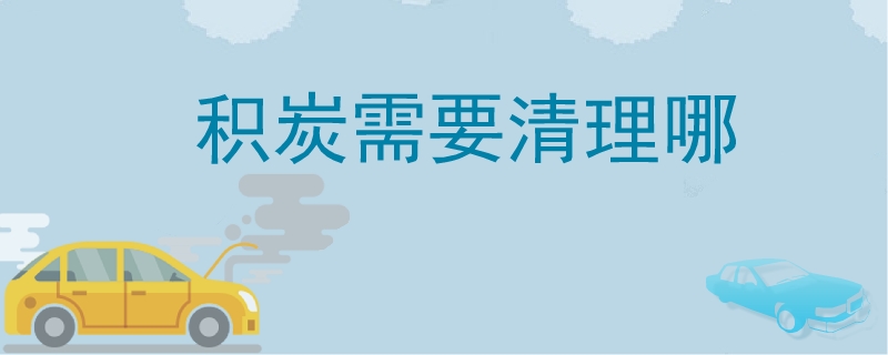 積炭需要清理哪