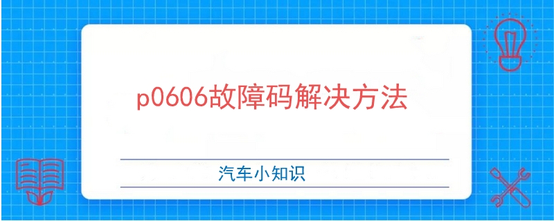 p0606故障碼解決方法