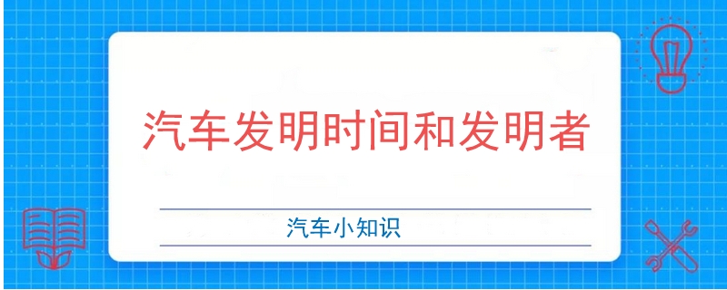 汽車發明時間和發明者