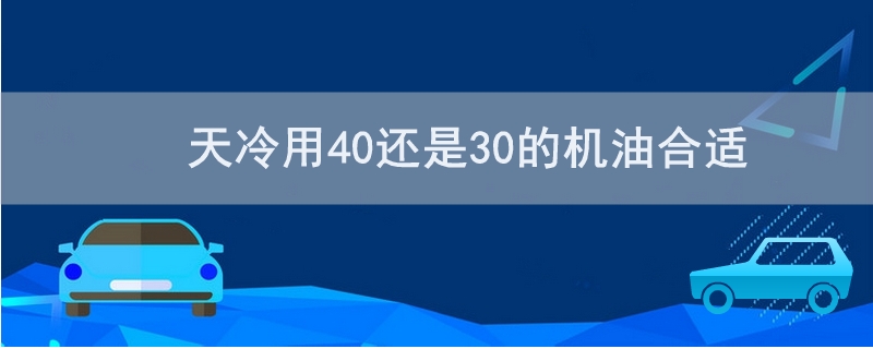 天冷用40還是30的機油合適