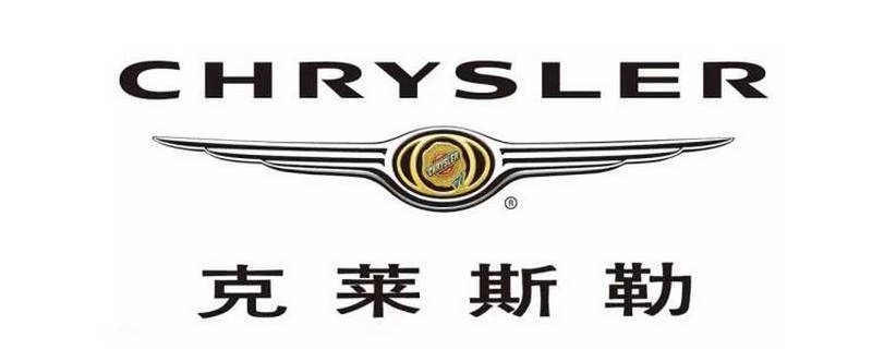 chrysler什么牌子的車