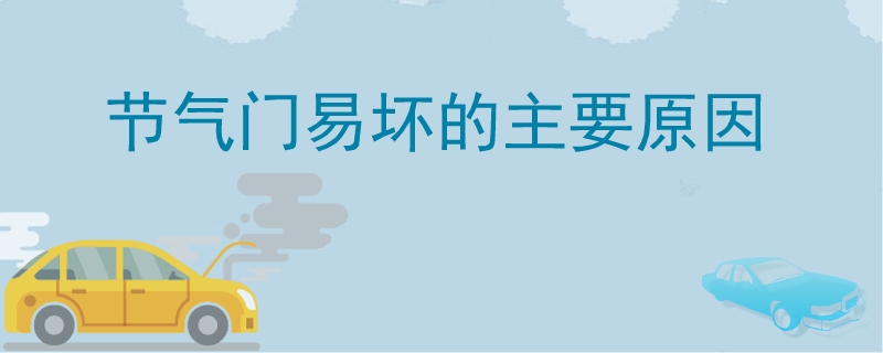 節(jié)氣門易壞的主要原因