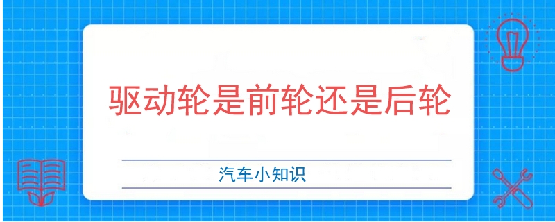 驅動輪是前輪還是后輪