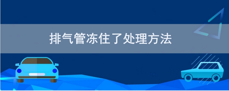 排氣管凍住了處理方法