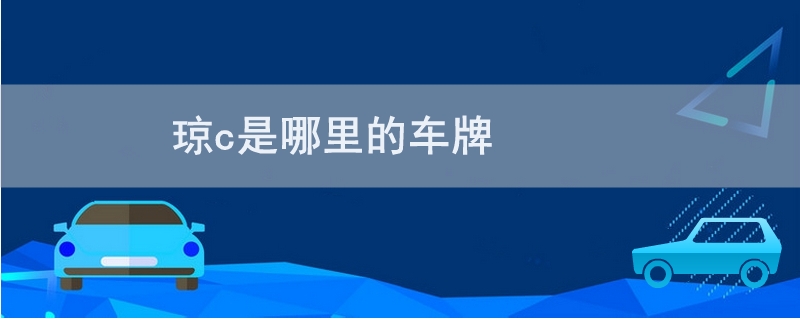 瓊c是哪里的車牌