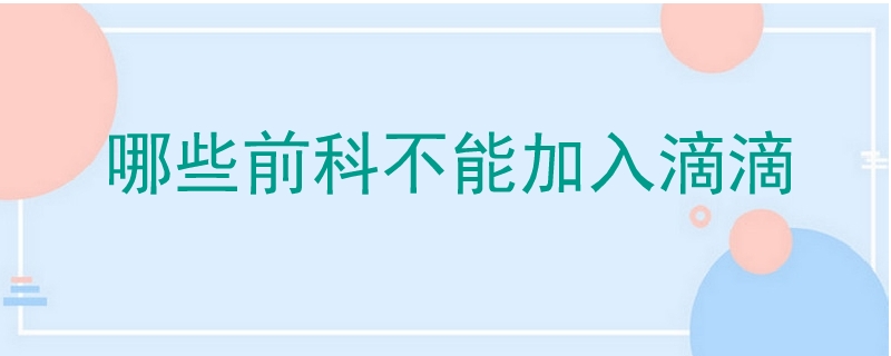 哪些前科不能加入滴滴