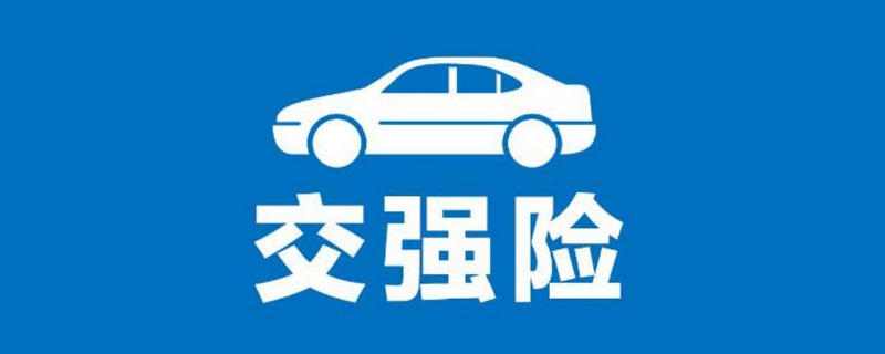 交強險過期忘交了怎么辦