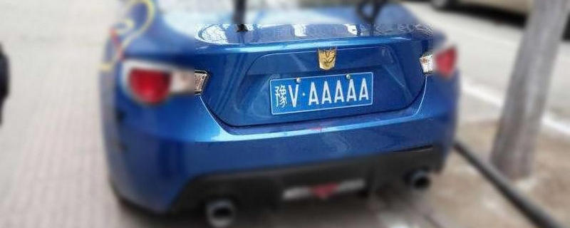 豫V是哪里的車牌