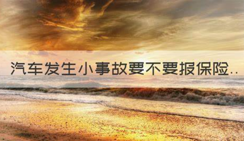 大家來聊聊，發生小事故，是走保險理賠還是選擇私了？