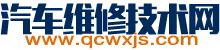 汽車維修技術(shù)網(wǎng)
