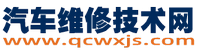 汽車維修技術(shù)網(wǎng)