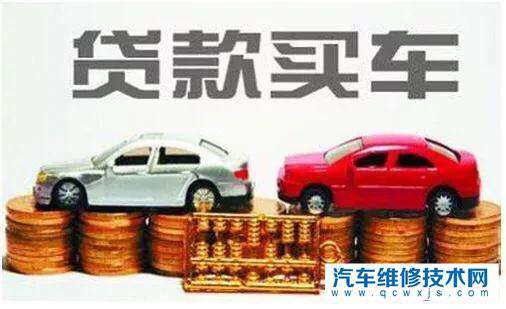 【全款買車和貸款買車有什么區(qū)別？貸款買車有哪些套路】圖2