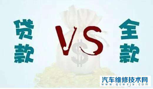 【全款買車和貸款買車有什么區(qū)別？貸款買車有哪些套路】圖1