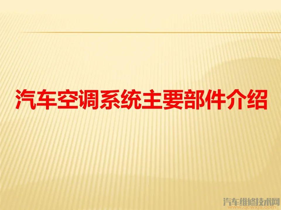 【汽車空調(diào)系統(tǒng)的組成與工作原埋PPT】圖1