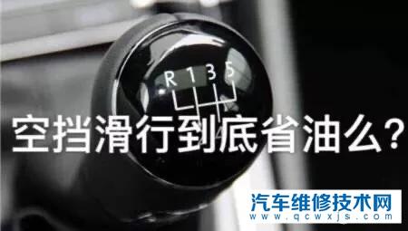 手動擋空擋滑行有害,為什么一些老司機還在用空擋滑行? 手動擋空擋滑行有害,為什么一些老司機還在用空擋滑行?