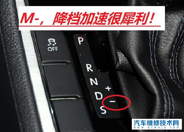 汽車檔位上的加減號是什么功能?怎么用 汽車檔位上的加減號是什么功能?怎么用