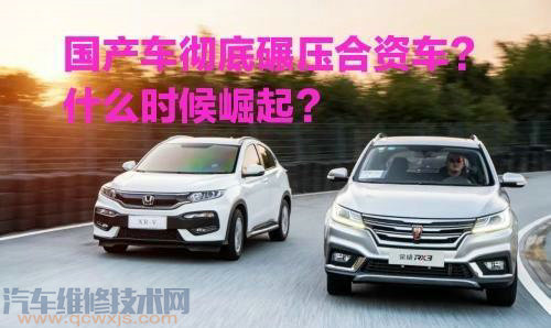 國產車將來會不會像國產手機一樣,碾壓合資車呢? 國產車將來會不會像國產手機一樣,碾壓合資車呢?