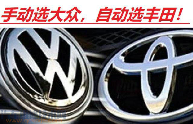 【為什么說手動選大眾自動選豐田？】圖1