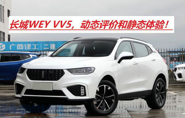 WEY VV5這款車開過了嗎,感覺怎么樣? WEY VV5這款車開過了嗎,感覺怎么樣?