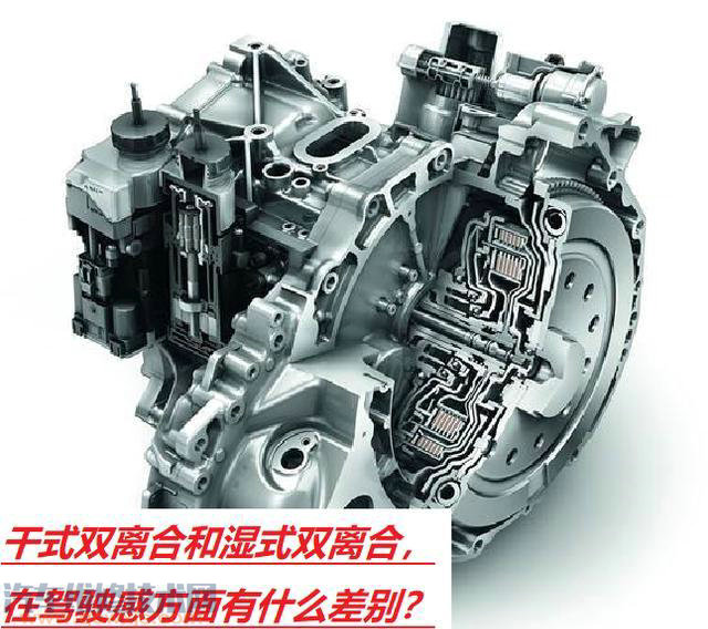 干式雙離合和濕式雙離合開起來(lái)有什么區(qū)別
