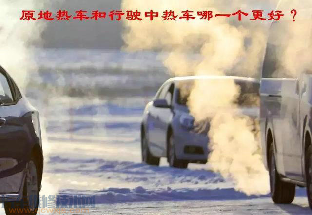 【小車啟動預(yù)熱是原地預(yù)熱還是慢慢開動預(yù)熱，哪種方式比較好？】圖1