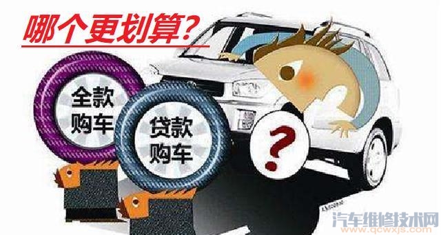 全款買車和貸款購車的區別在哪? 全款買車和貸款購車的區別在哪?